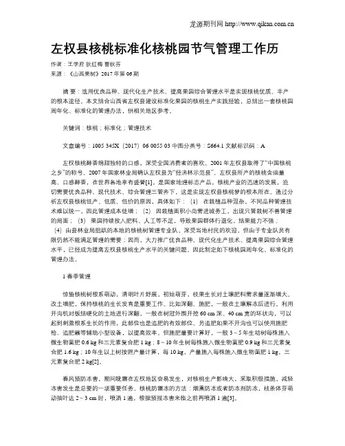 左权县核桃标准化核桃园节气管理工作历