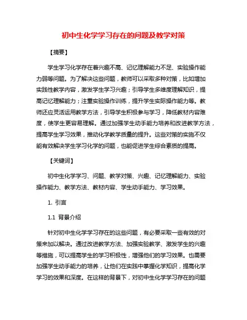 初中生化学学习存在的问题及教学对策