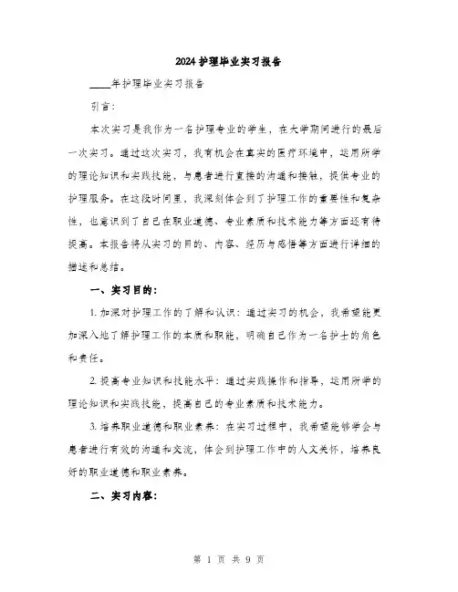 2024护理毕业实习报告（三篇）