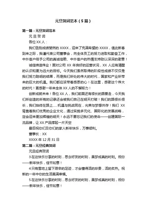 元旦贺词范本（5篇）