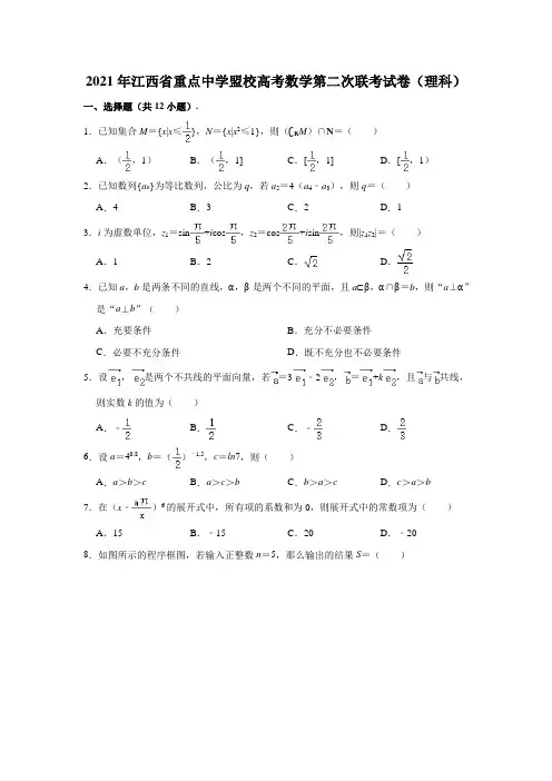 2021年江西省重点中学盟校高考数学第二次联考试卷(理科)(解析版)