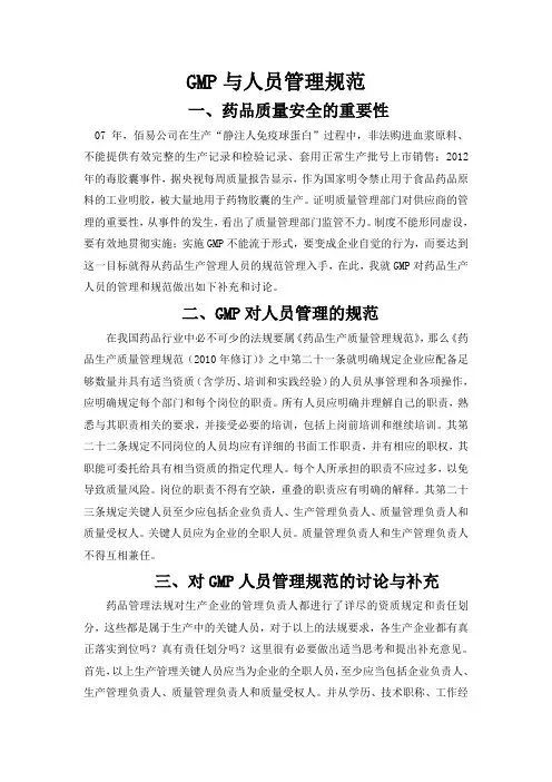 GMP与 人员管理规范     (小论文)