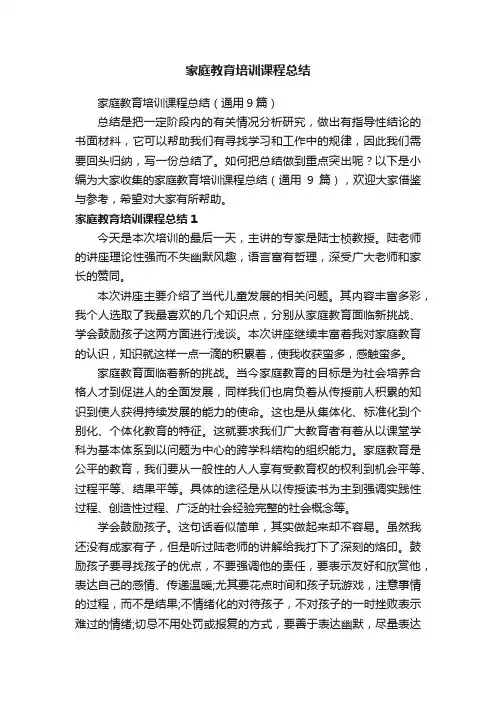 家庭教育培训课程总结（通用9篇）