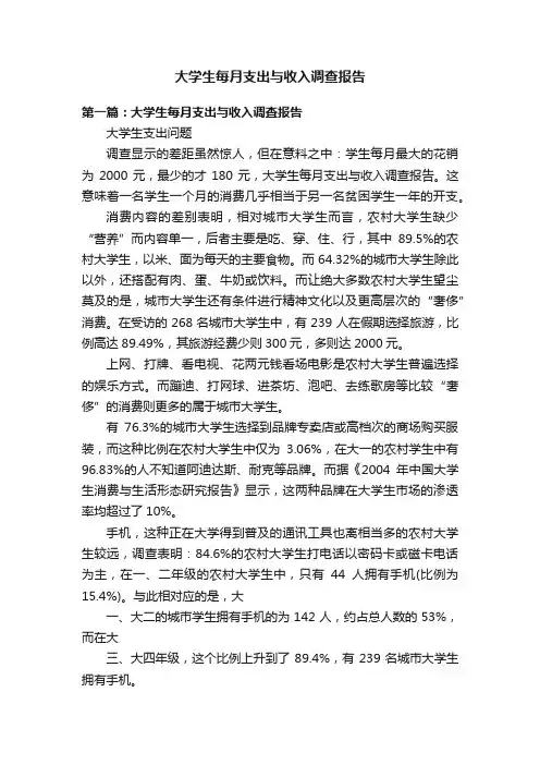 大学生每月支出与收入调查报告