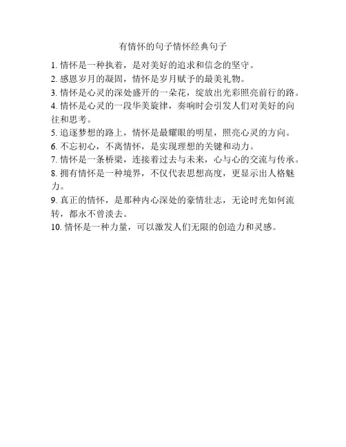 有情怀的句子情怀经典句子