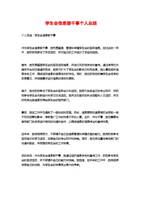 学生会信息部干事个人总结
