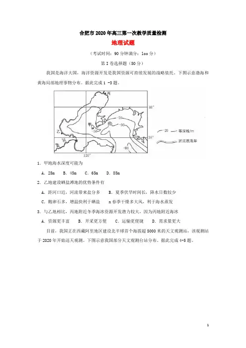 安徽省合肥市2020届高三地理第一次教学质量检测试题【含答案】.doc