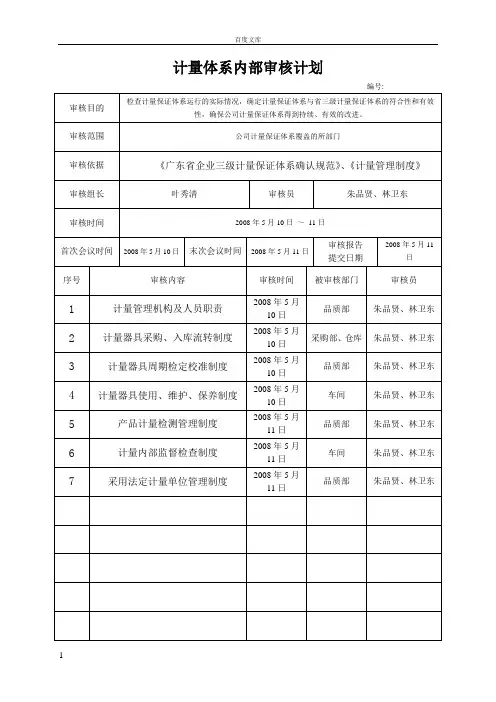 计量体系内部审核计划