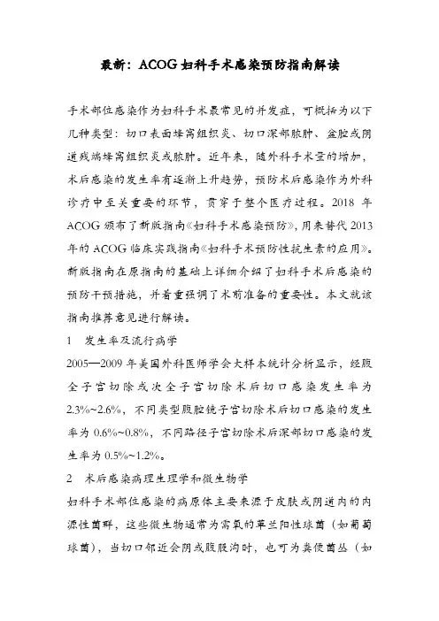 最新：ACOG妇科手术感染预防指南解读