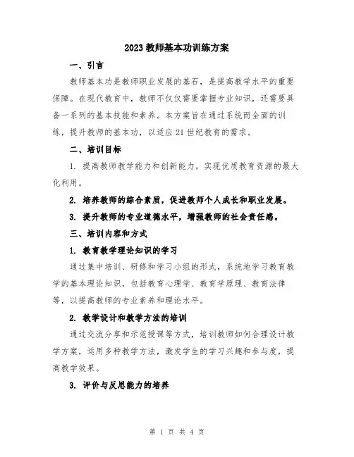2023教师基本功训练方案