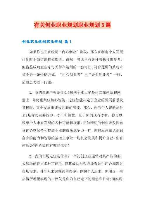 有关创业职业规划职业规划3篇
