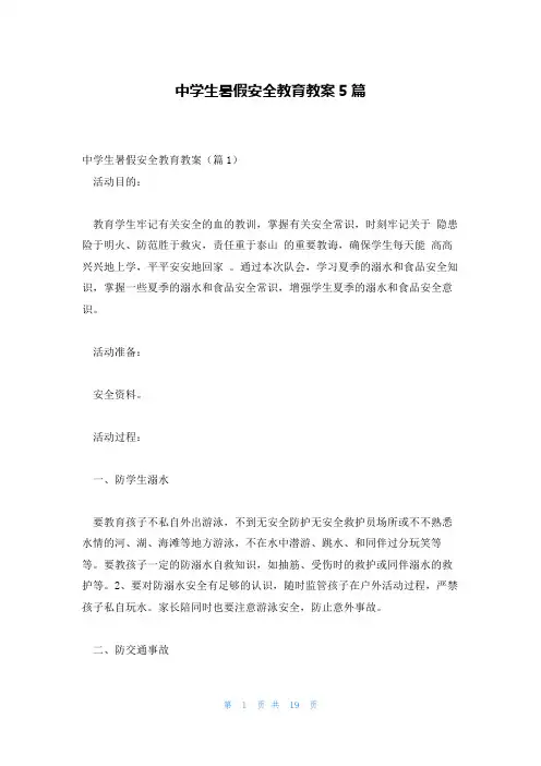 中学生暑假安全教育教案5篇