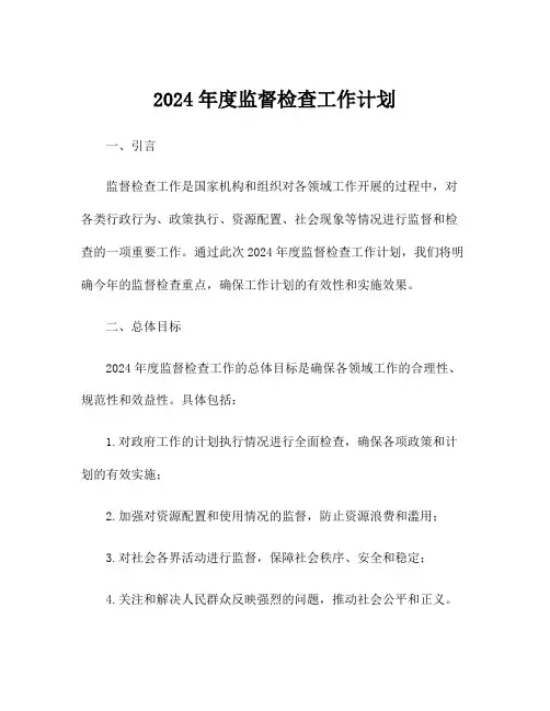 2024年度监督检查工作计划