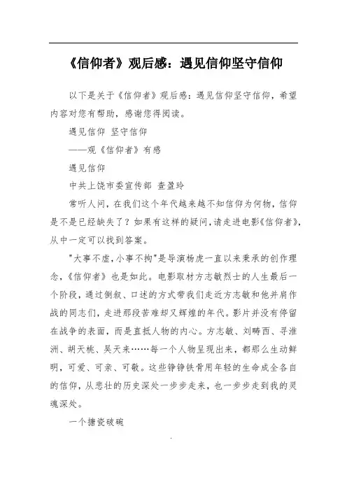 《信仰者》观后感：遇见信仰坚守信仰