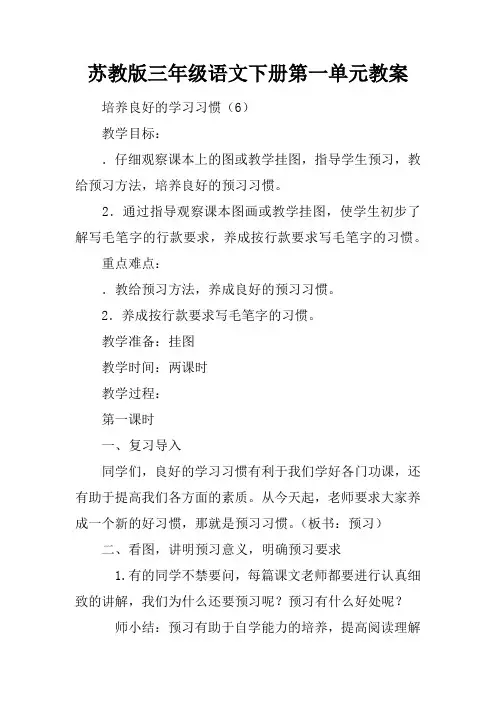 苏教版三年级语文下册第一单元教案