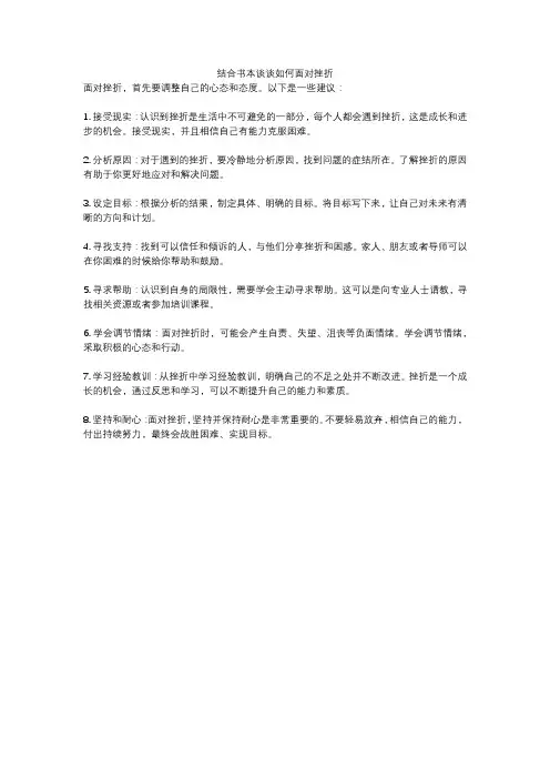结合书本谈谈如何面对挫折
