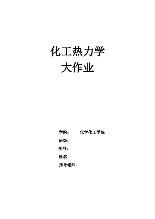 化工热力学大作业---乙醇与水物性分析