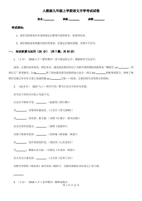 人教版九年级上学期语文开学考试试卷新版