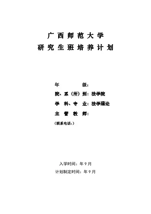 广西师范大学研究生班培养计划