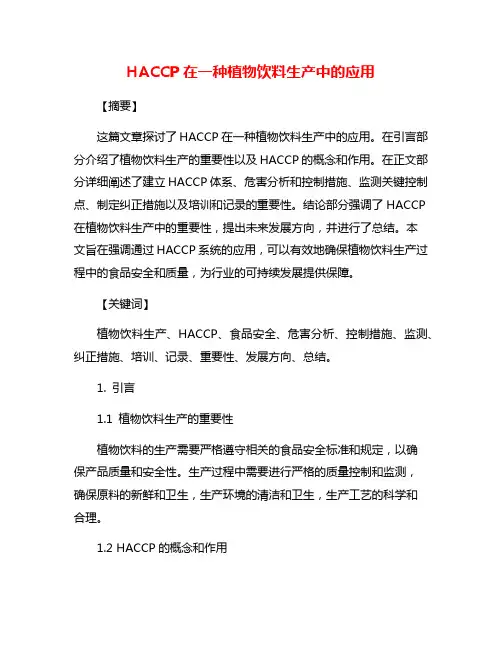 HACCP在一种植物饮料生产中的应用