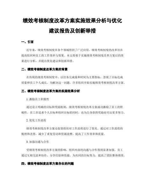 绩效考核制度改革方案实施效果分析与优化建议报告及创新举措