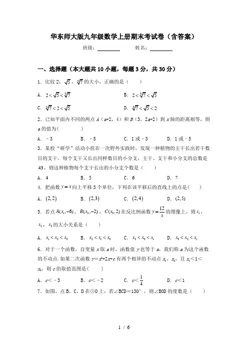 华东师大版九年级数学上册期末考试卷(含答案)