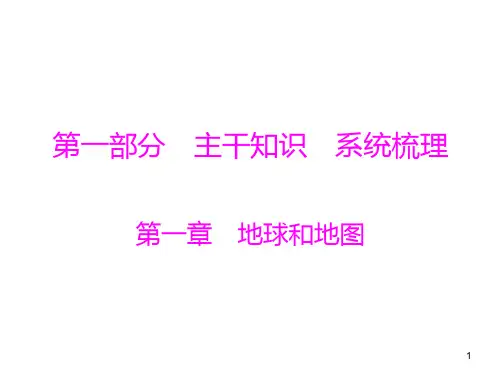 赢在中考中考地理111第一部分第一章第1讲地球PPT课件