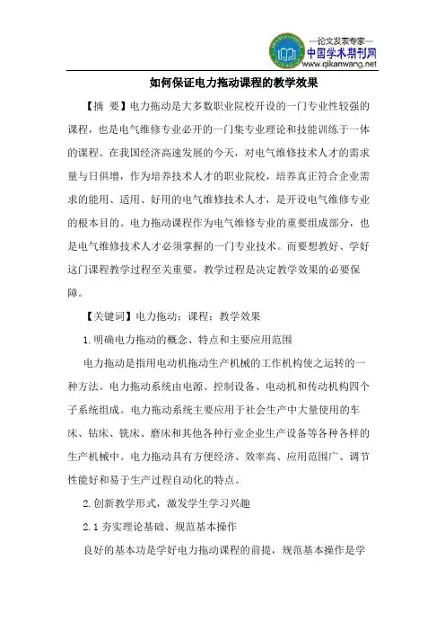 如何保证电力拖动课程教学效果