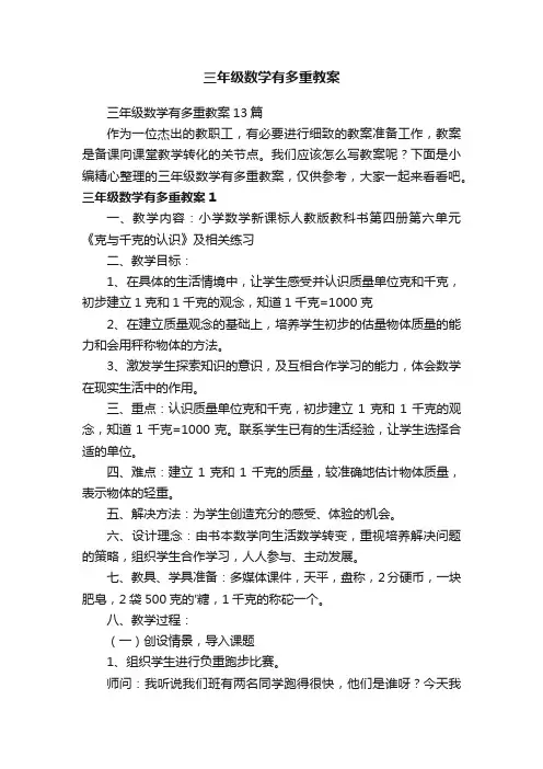 三年级数学有多重教案
