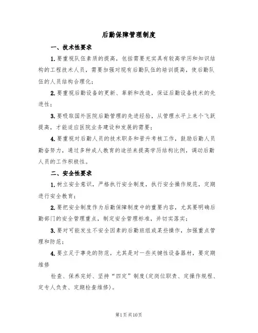 后勤保障管理制度（五篇）