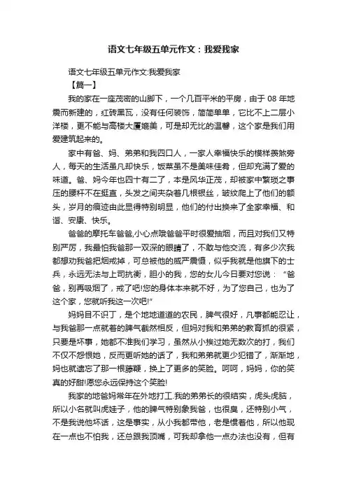 语文七年级五单元作文：我爱我家
