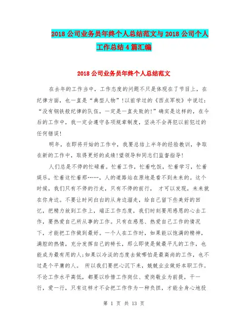 2018公司业务员年终个人总结范文与2018公司个人工作总结4篇汇编