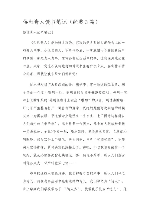俗世奇人读书笔记(经典3篇)