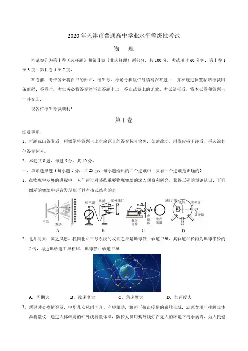 (精校版)2020年天津卷物理高考试题文档版(含答案)