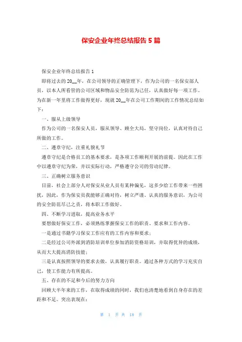 保安企业年终总结报告5篇