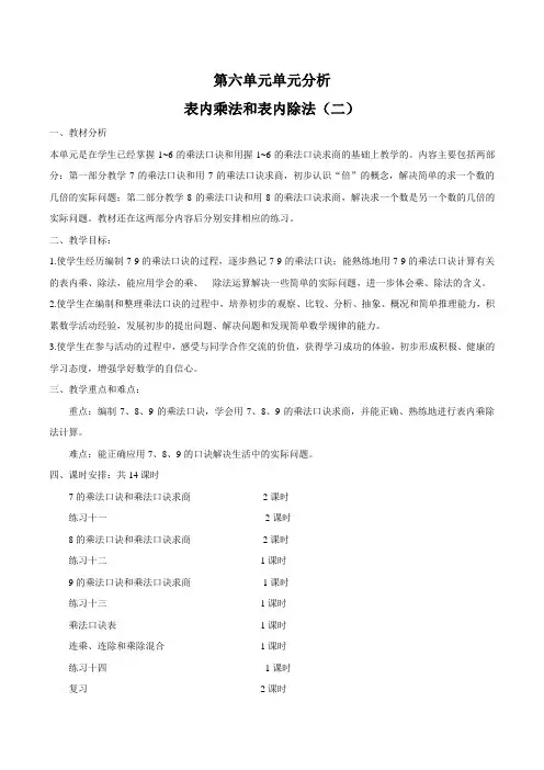 苏教版南京二年级数学上册第六单元《表内乘法和表内除法(二)》教材分析