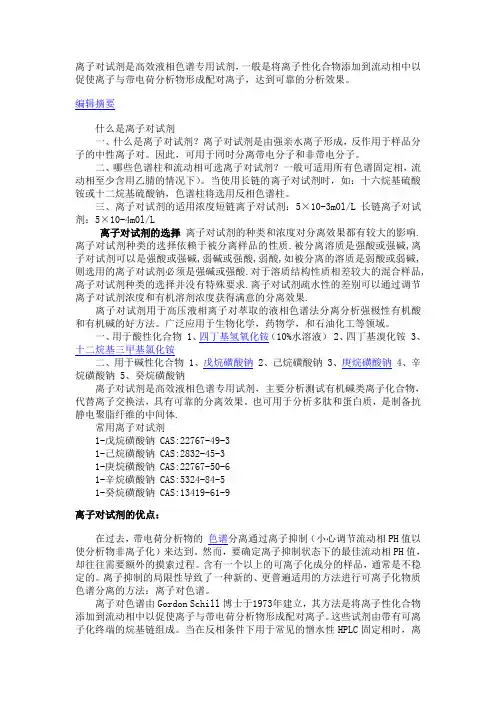 离子对试剂