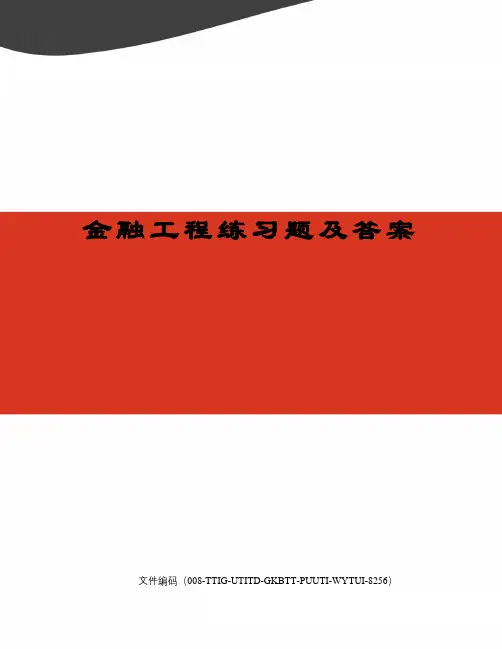 金融工程练习题及答案