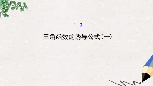 高中数学人教A版必修4课件：1.3三角函数的诱导公式(一) 