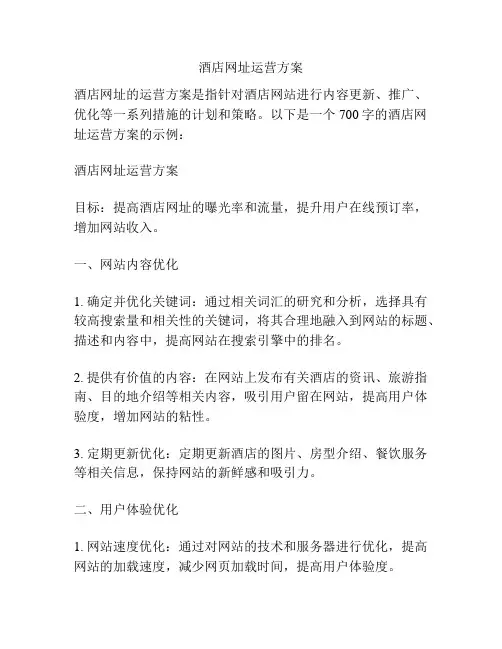 酒店网址运营方案