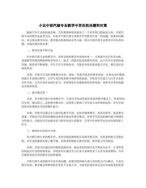 小议中职汽修专业教学中存在的问题和对策
