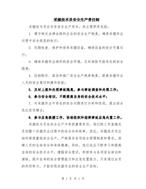 采掘技术员安全生产责任制