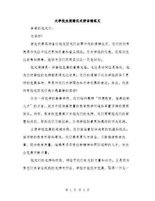 大学校友捐赠仪式讲话稿范文（二篇）