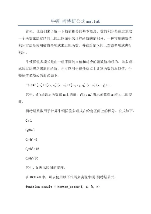 牛顿-柯特斯公式matlab