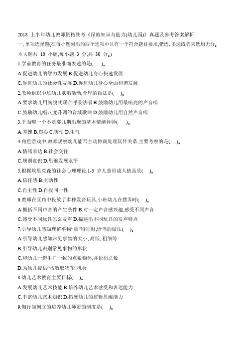 2018 上半年幼儿教师资格统考《保教知识与能力(幼儿园)》真题及参考答案解析