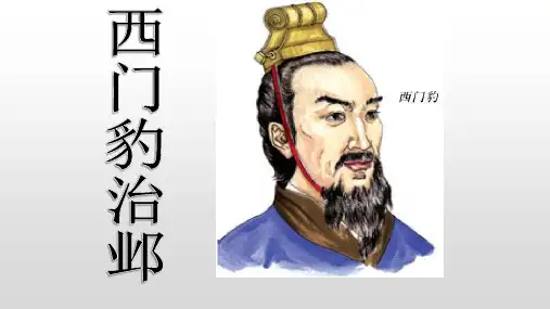 部编版语文四年级上册26西门豹治邺课件(26张ppt)