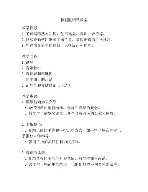 粉刷匠钢琴教案
