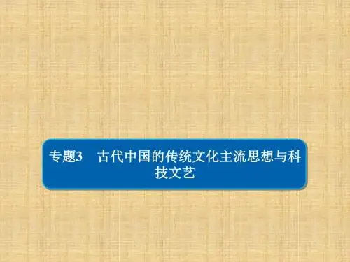 高考历史二轮复习第一部分中国古代史专题3古代中国的传统文化主流思想与科技文艺习题名师课件