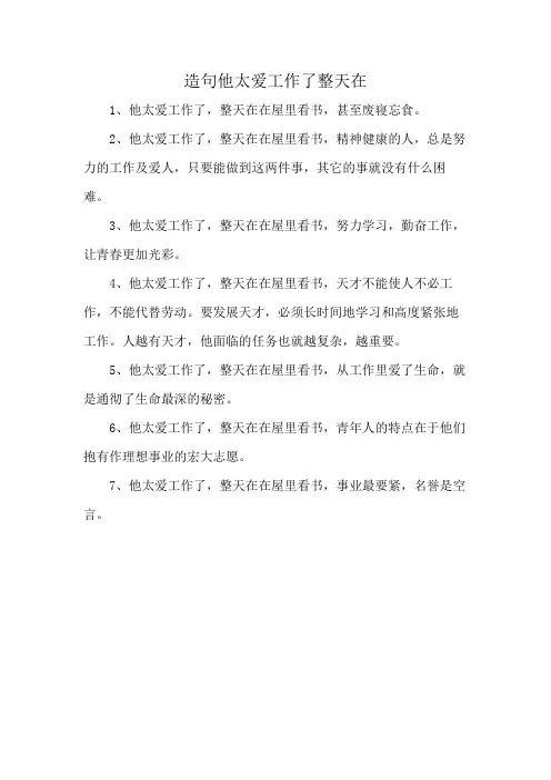 造句他太爱工作了整天在