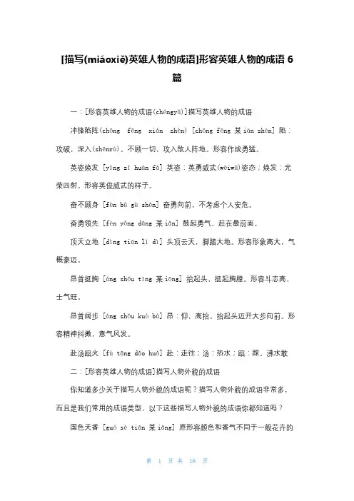 [描写英雄人物的成语]形容英雄人物的成语6篇